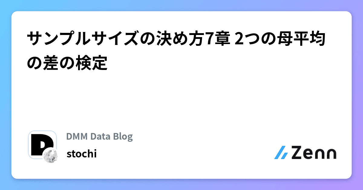 サンプルサイズの決め方7章 2つの母平均の差の検定
